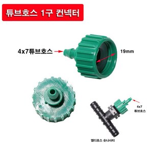 한누리팜마트 튜브호스4x7 1구 커넥터 16mm용 컨넥터 connecte, 1개