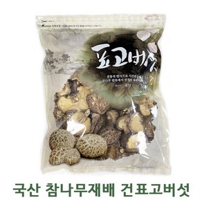 [국산 참나무재배] 건 표고버섯 동불 못난이 말린 표고버섯 1kg 500g, 4개