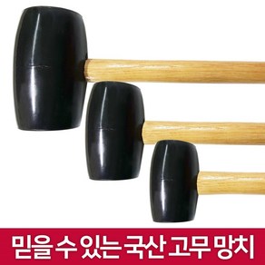 DNG 국산 고무망치, 고무망치 중, 1개