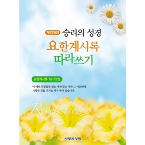 승리의 성경 요한계시록 따라쓰기, 사랑의장막