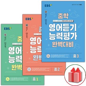 2025년 EBS 중학 영어 듣기 능력평가 완벽 대비 1 2 3, 사은+EBS 중학영어듣기 능력평가 완벽대비 2, 영어영역