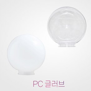 국산 14인치 pc 글러브 / 방수 정원등 외등 가로등 간판등 호박등 실외등 야외조명 외부조명, 14인치 유백글러브