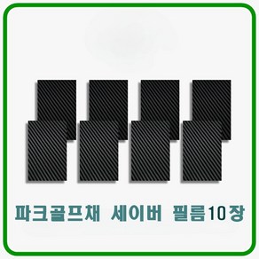 파크골프채 보호필름 세이버 필름 10장, 블랙, 10개