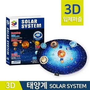 (미래과학)3D입체 태양계퍼즐, 1세트