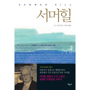 서머힐:어린이가 진정으로 행복한 학교 세상에서 가장 자유로운 학교