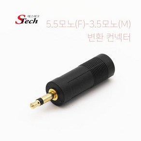 에스테크 5.5 모노(F) to 3.5 모노(M) 변환젠더/5.5 Mono(암단자)-3.5 Mono(수단자) 변환/5.5모노 마이크에서 3.5모노 커넥터로 변환