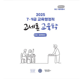 TCP 2025 7 9급 교육행정직 고세훈 교육학, 분철안함