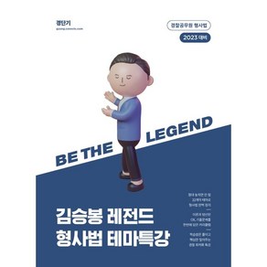 2023 김승봉 레전드 형사법 테마특강