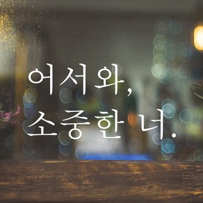 어썸투데이 예쁜 감성 문구 레터링 스티커 어서와 소중한 너