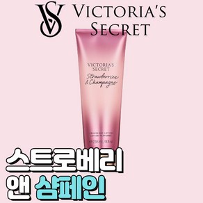 [미국정품] Victoia's Secet 빅토리아 시크릿 사랑스러운 스트로베리 앤 샴페인 바디로션, 1개, 236ml