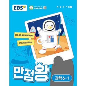 EBS 초등 기본서 만점왕 과학 6-1 (2024년) - 예습 복습 숙제까지 해결, 과학영역