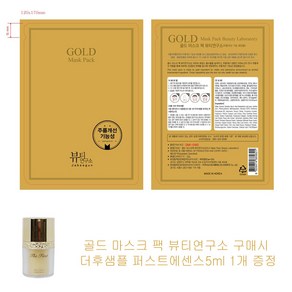 골드 마스크 팩 뷰티연구소 구매시 오휘샘플 퍼스트에센스5ml 1개증정, 1개입, 1개