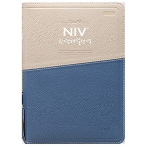 NIV 한영해설성경 개역개정 한영새찬송가 (대/합본/색인/지퍼/천연우피) 영어 성경책, 한영해설성경(대/천연우피)-다크브라운