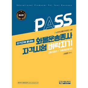 화물운송종사 자격시험 벼락치기, 에듀피디