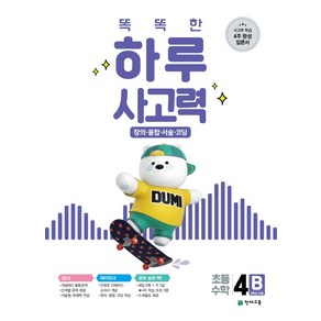 똑똑한 하루 사고력 4B:창의·융합·서술·코딩 초등 수학 4학년 수준, 천재교육, 상품상세설명 참조