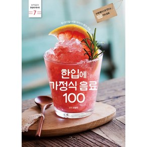 한입에 가정식 음료 100:수제 베이스로 만드는 100가지 음료  청+코디얼+시럽+파우더+말린 과일, 수작걸다