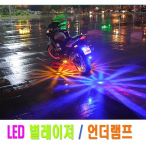 락모터스 오토바이 언더램프 퍼들램프 도깨비불 바닥 LED 풋등