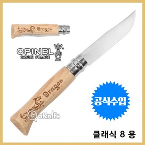 Opinel 오피넬 공식수입정품 클래식 8 용 (너도밤나무) 나이프 칼 접이식 주방용 감성캠핑, A. 클래식 8 용, 1개