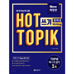 (현빈 한글파크) 2018년 12월판 핫 토픽 HOT TOPIK 2 쓰기 토픽 쓰기 25일 완성