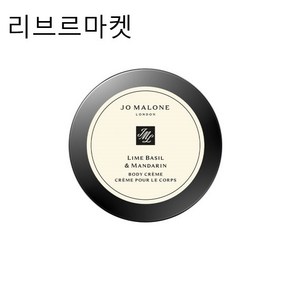 (정품)조말론 라임 바질 앤 만다린 바디 크림 50ml [백화점정품]