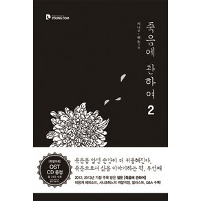 죽음에 관하여. 2