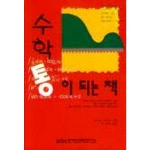 수학통이 되는 책, 한국산업훈련연구소, 쥬구지 가오루 저/이창우 역