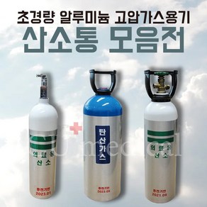 [CU메디칼] 휴대용 산소통 2.8 / 4.6 / 4.9 / 10.2 / 13.4 / 33.4L 산소실린더 풀세트