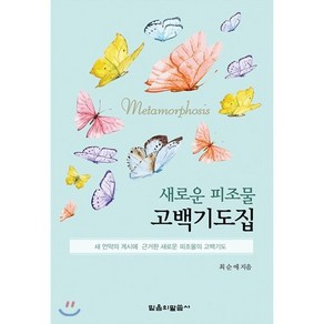 새로운 피조물 고백기도집:새 언약의 계시에 근거한 새로운 피조물의 고백기도