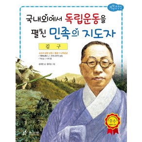 김구: 국내외에서 독립운동을 펼친 민족의 지도자, 효리원