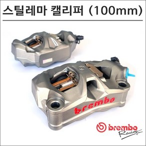 브렘보 스틸레마 모노블럭 캘리퍼 100mm 220D02010