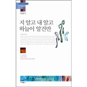 지 알고 내 알고 하늘이 알건만:그 여자네 집 엄마의 말뚝2 지 알고 내 알고 하늘이 알건만, 사피엔스21, 박완서 저/김양선 편