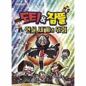 도티&잠뜰: 현실 세계의 위험, 대원키즈