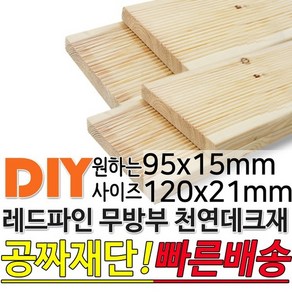 천연원목 무방부 레드파인 데크재 95x15mm/120x21mm, 1200x95x15mm