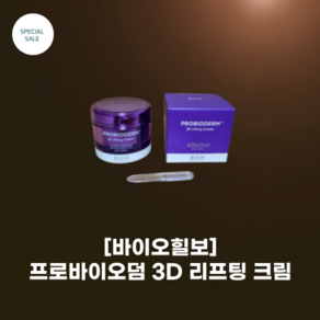 [바이이오힐보] #프리바이오덤 3D 리프팅 크림 50ML_리뉴얼 완료_3D 입체 리프팅으로 업그레이드_ 탄탄크림 2.2배 강력