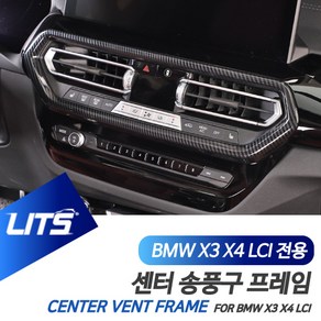 BMW G01 G02 X3 X4 LCI 전용 좌우 송풍구 프레임 몰딩, G02-X4-LCI-22년이후