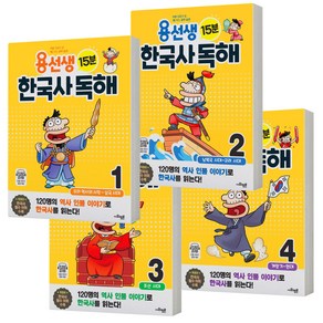 용선생 15분 한국사 독해 세트 (전4권) 사회평론