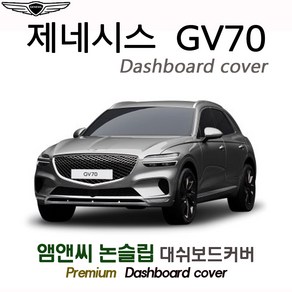 제네시스 GV70 (2024년) 대쉬보드커버 [벨벳-부직포-스웨이드]