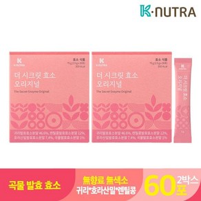 케이뉴트라 더 시크릿 효소 오리지널 2박스 60포 곡물 발효 호라산밀 탄수화물 분해, 75g, 2개