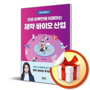 진짜 하루만에 이해하는 제약 바이오 산업 (이엔제이 전용 사 은 품 증 정)