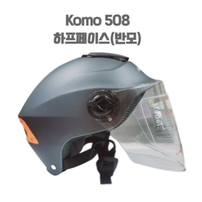 코모508 . KOMO508 반모 헬멧 오토바이 스쿠터 하프페이스, 그레이