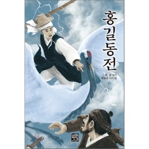 홍길동전, 네버엔딩스토리, 네버엔딩스토리