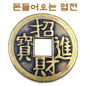 기모아 엽전 4cm 풍수엽전 재물엽전