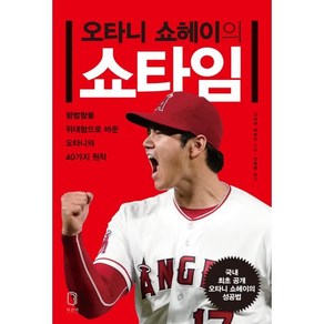 오타니 쇼헤이의 쇼타임 : 평범함을 위대함으로 바꾼 오타니의 40가지 원칙