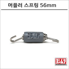 요시무라 머플러 스프링 56mm, 1개