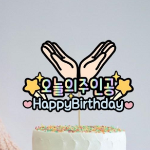 디아나로웰 오늘의주인공 기념일 생일 축하 꽃받침 토퍼