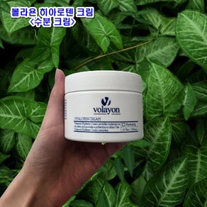 [볼라욘] 히아로텐 크림 150ml