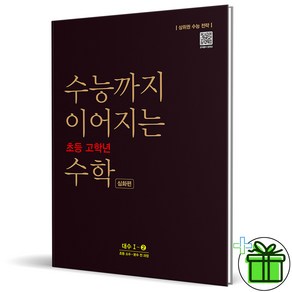 (사은품) 수능까지 이어지는 초등 고학년 수학 대수 심화편 1-2 (2025년), 수학영역, 고등학생