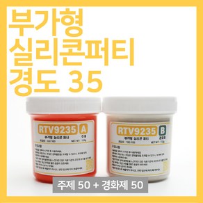 부가형 실리콘 퍼티 경도 35 100g세트(주제50g+경화제 50g) 몰드 제작 소형 실리콘 소품 제작 가능