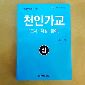 [책] 해동무속총서[3] 천인가교[상 하] 송산무속사, 상, 1개