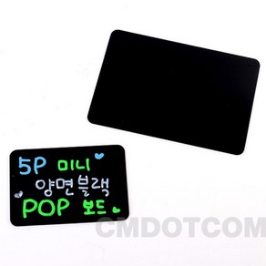 씨엠닷컴 미니 양면 블랙 POP보드 5P POP양면보드, 대